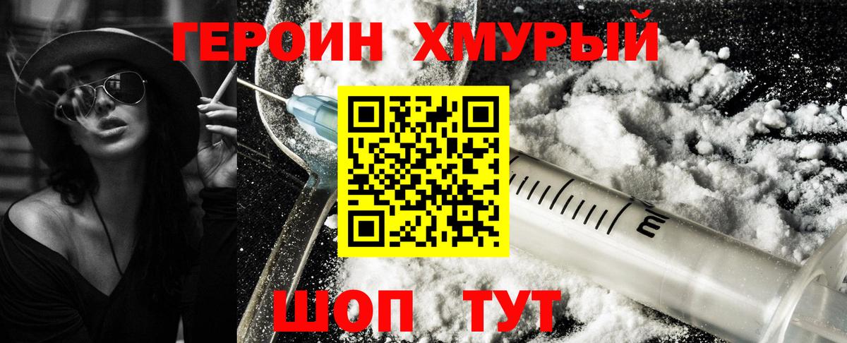ГЕРОИН Heroin Мыски